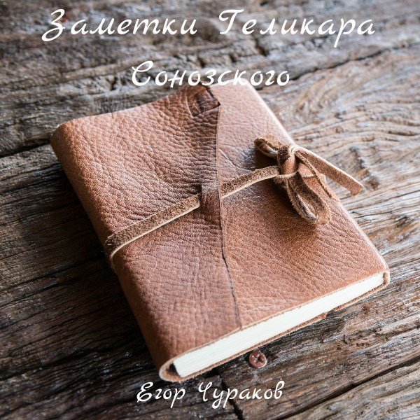 Заметки Геликара Сонозского