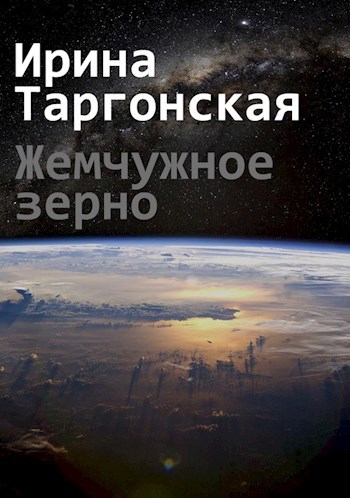 Жемчужное зерно