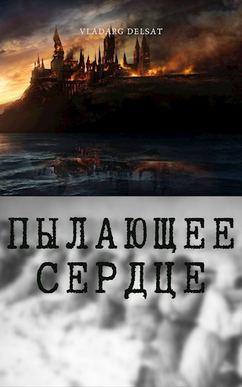 Пылающее сердце