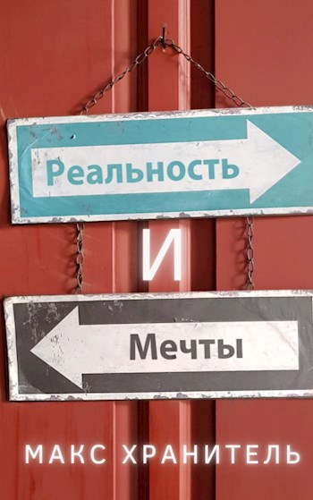 Реальность и Мечты