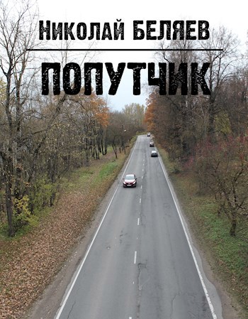 Попутчик