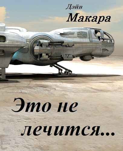 Это не лечится…
