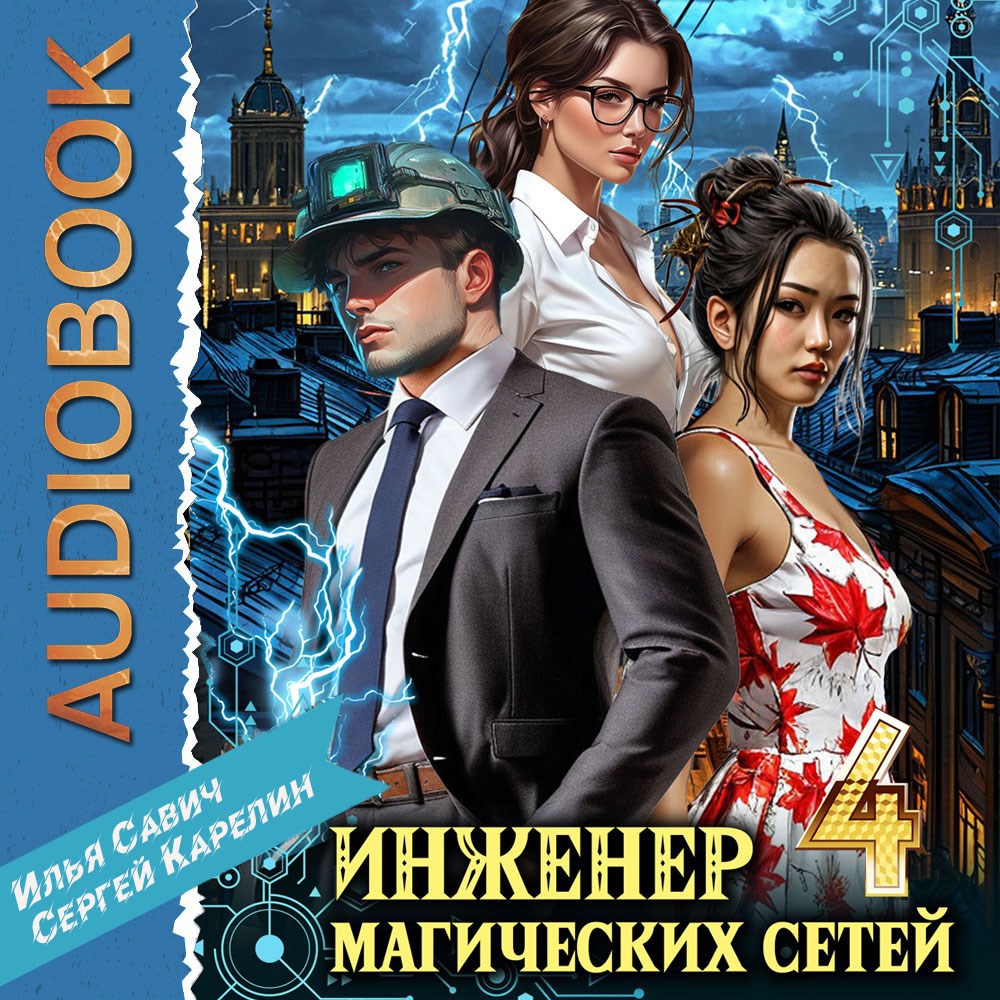 Инженер магических сетей Аудио. Книга 4