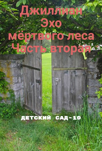 Эхо мёртвого леса. Часть вторая. ДС-10