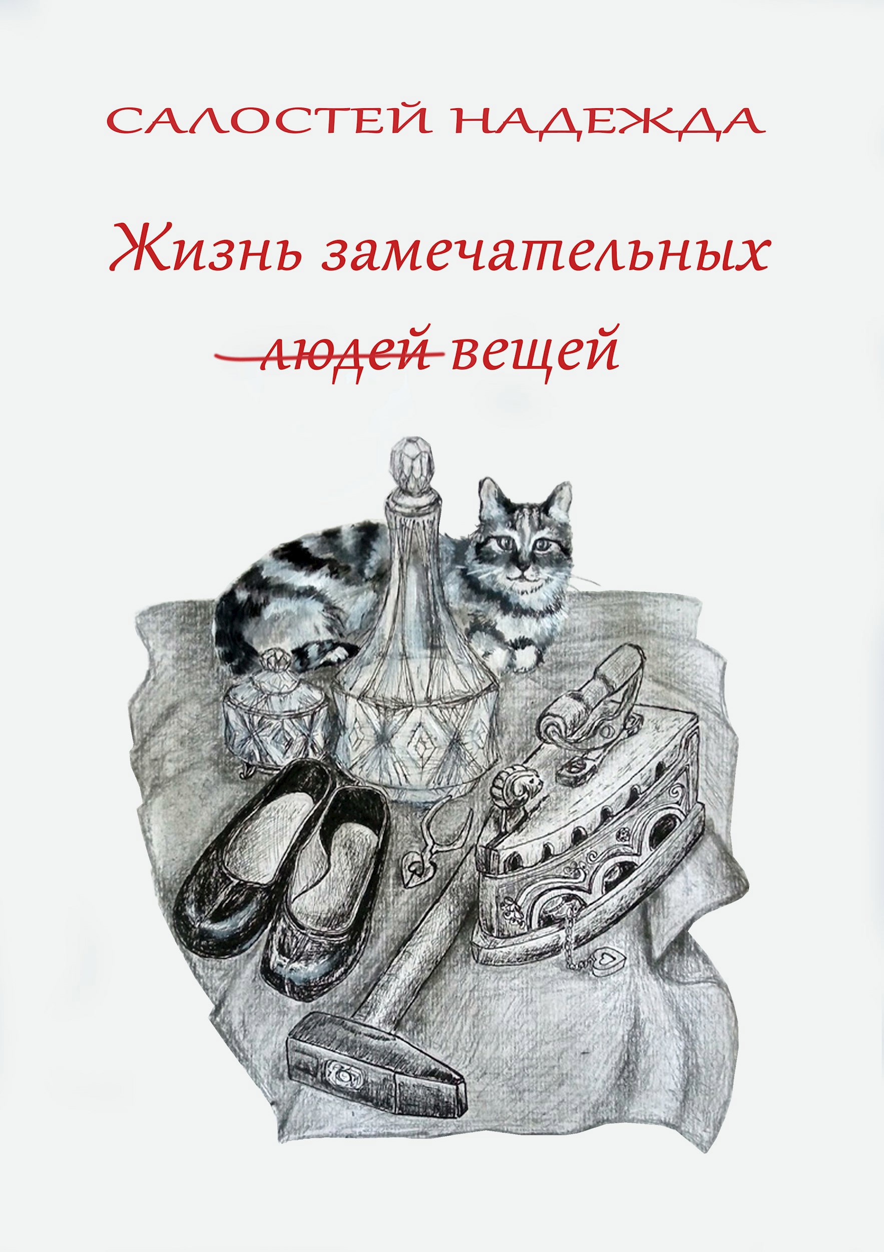 Жизнь замечательных вещей