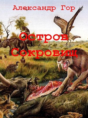 Остров сокровищ