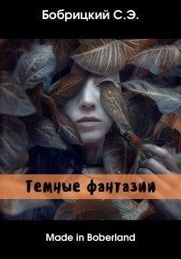 Сборник стихов «Made in Boberland: Темные фантазии»