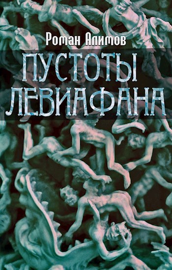 Пустоты Левиафана