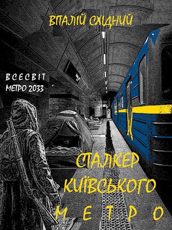 Сталкер Київського метро