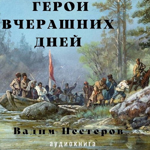 Герои вчерашних дней (аудио)
