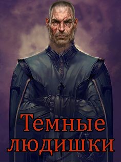 Тёмные людишки