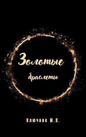 Золотые браслеты