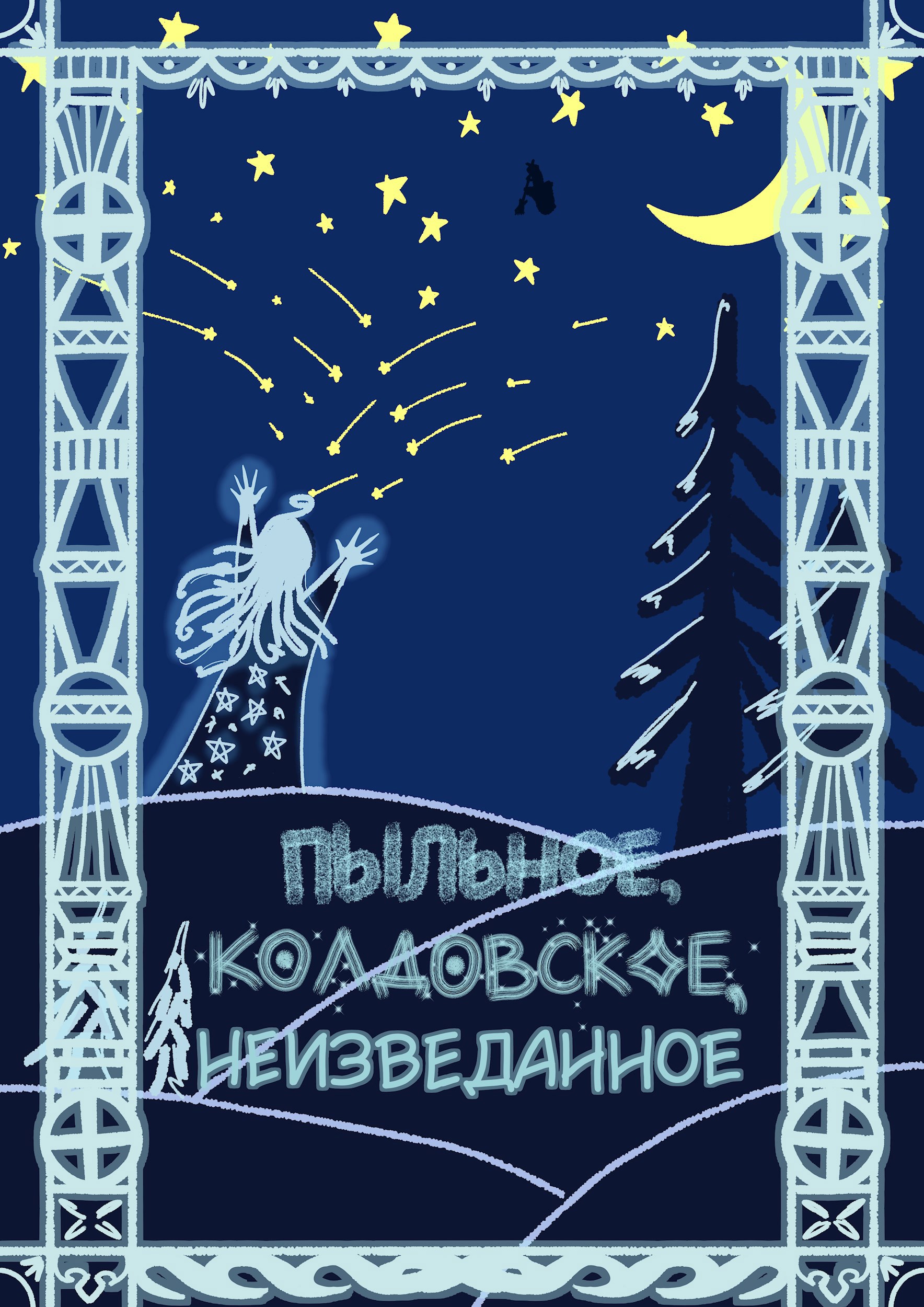 Пыльное, колдовское, неизведанное