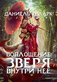 Воплощение зверя внутри нее