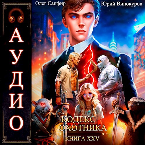 Кодекс Охотника. Книга XXV