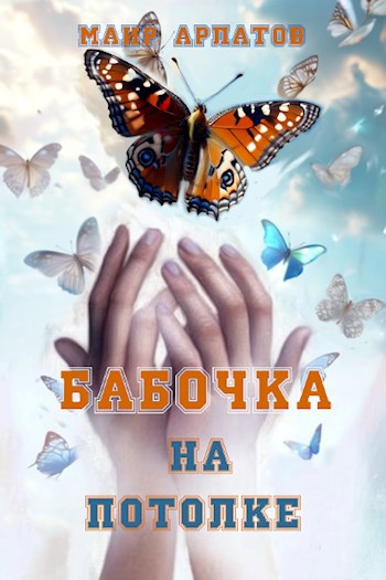 Бабочка на потолке