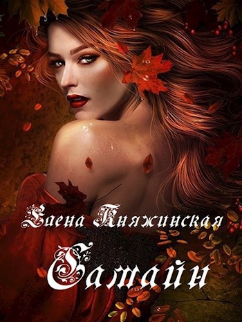 Самайн