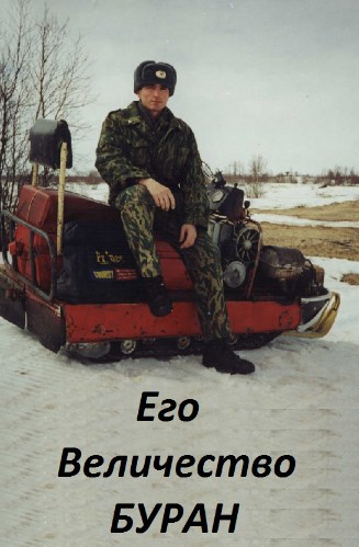 Его величество Буран