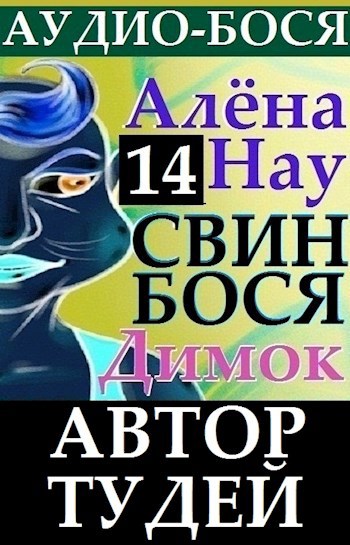 Свин Бося . Автор Тудей . Аудио Бося 14