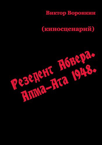 Резидент абвера.Алма-Ата 1948