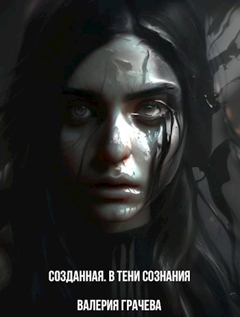 Созданная. В тени сознания