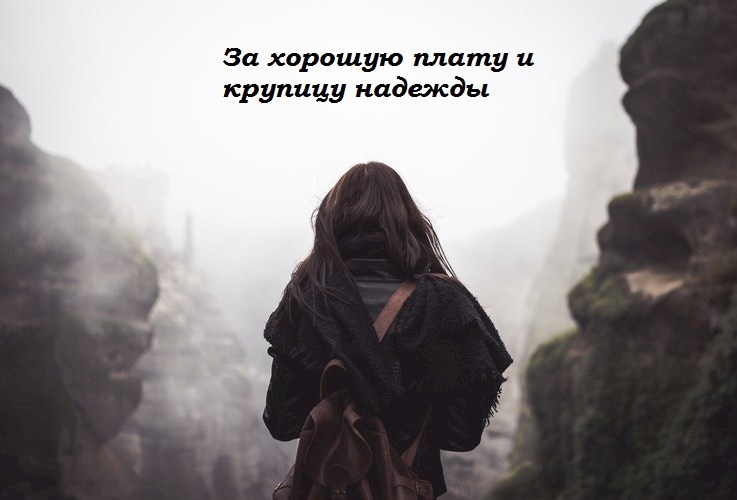 За хорошую плату и крупицу надежды