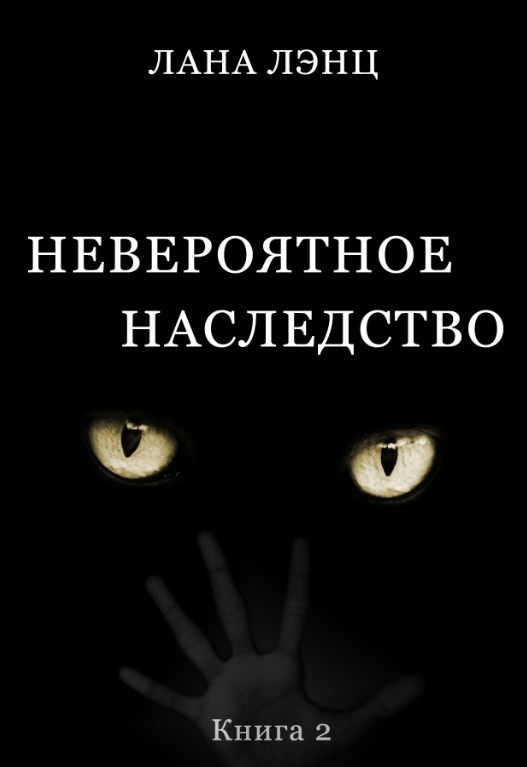 Невероятное наследство (книга 2)