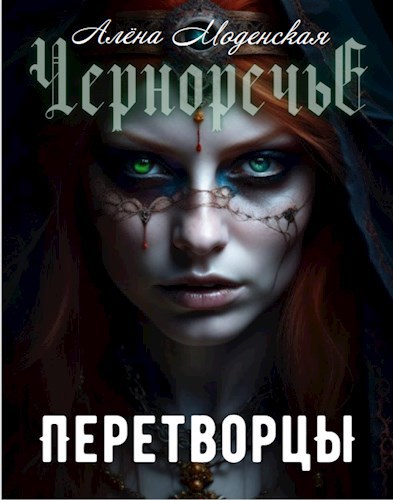 Перетворцы