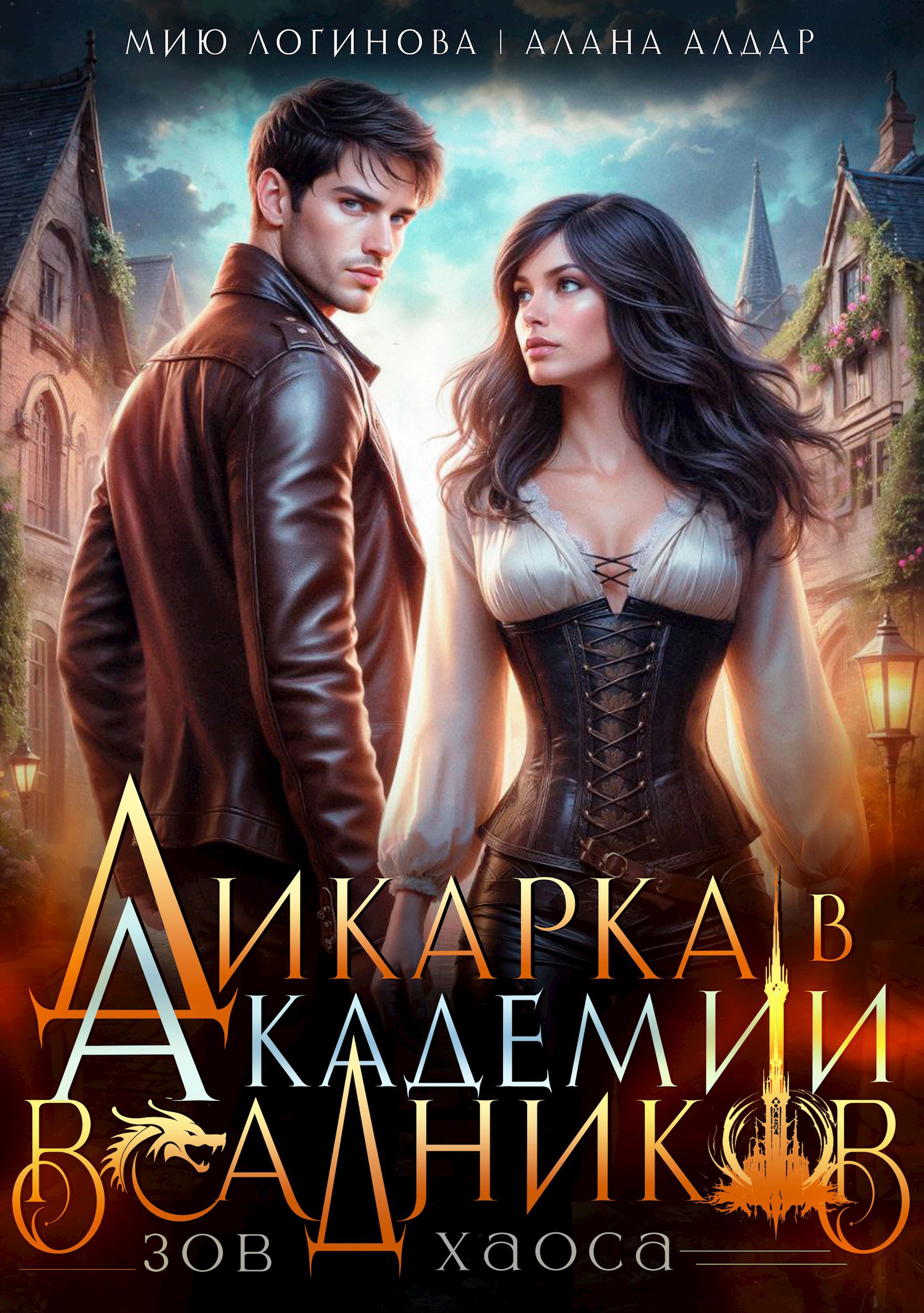 Дикарка в Академии всадников. Зов Хаоса. Том 2