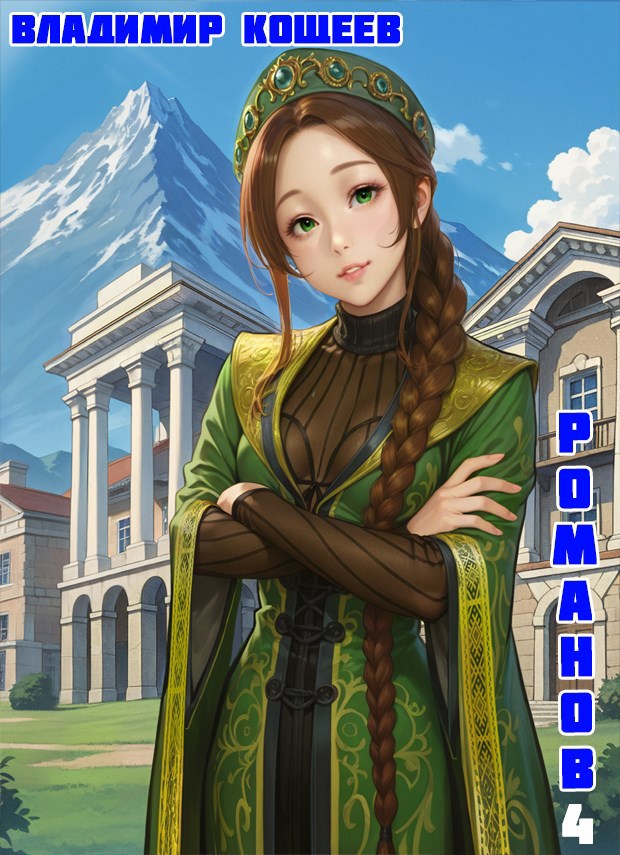 #Бояръ-Аниме. Романов. Том 4