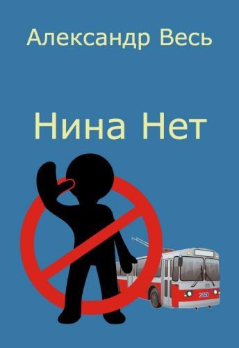 Нина Нет