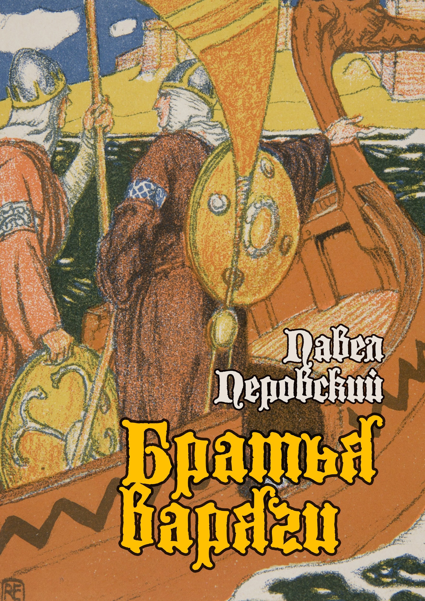 Братья варяги