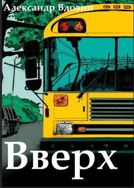 Вверх