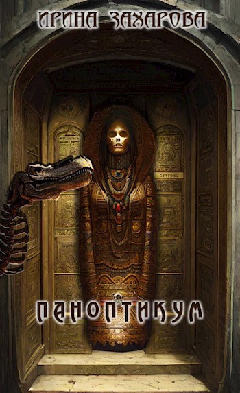 Паноптикум