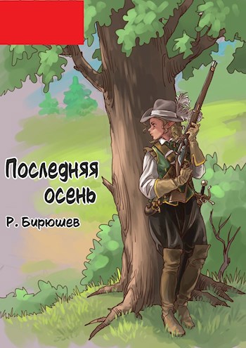 Последняя осень. Дертская трилогия 3