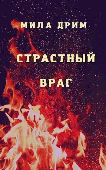 Страстный враг