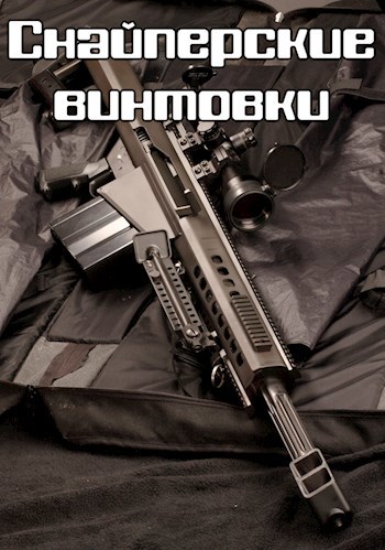 Снайперские винтовки