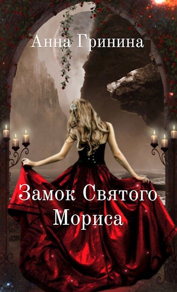 Замок святого Мориса