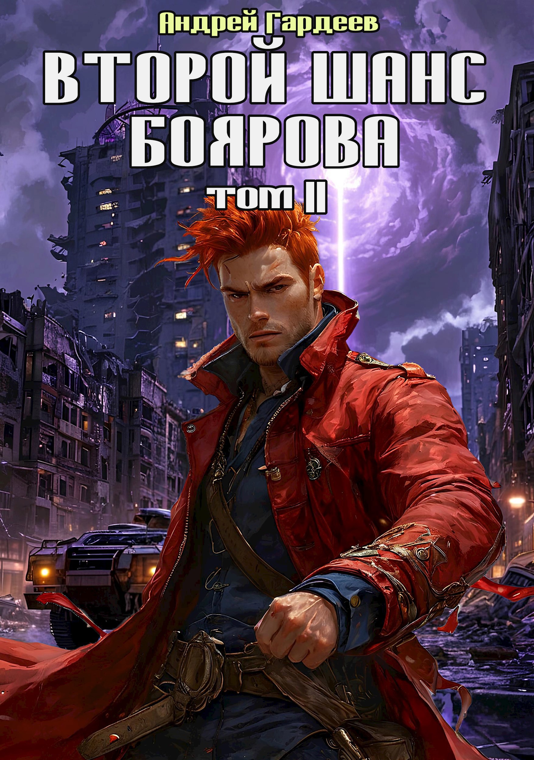 Второй шанс Боярова – II
