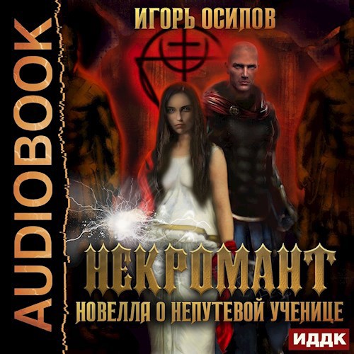 Некромант: новелла о непутёвой ученице (аудиокнига)