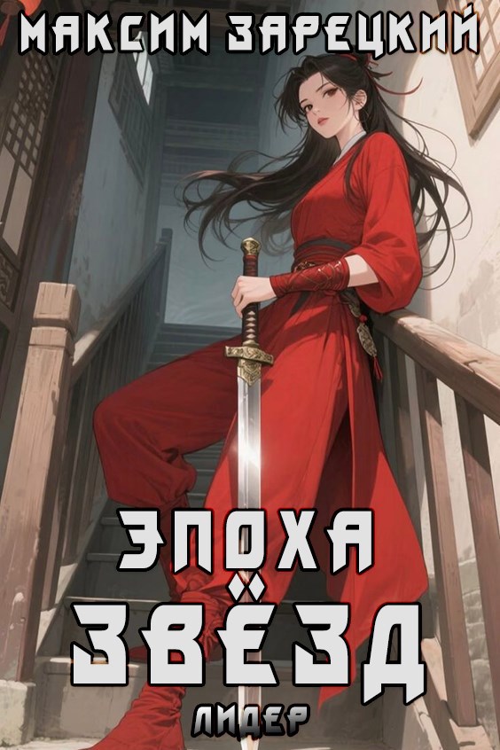 Эпоха Звёзд 6. Лидер