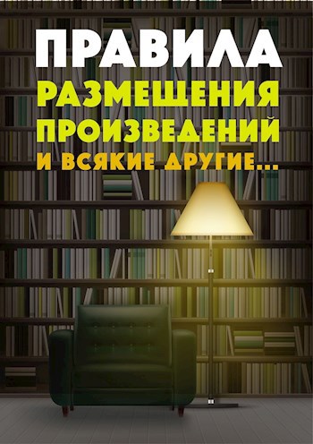 Правила размещения, поведения и прочее, прочее