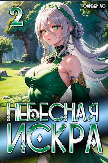 Небесная Искра 2. Турнир четырех