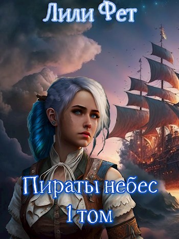 Пираты небес. Выбор. 1 том