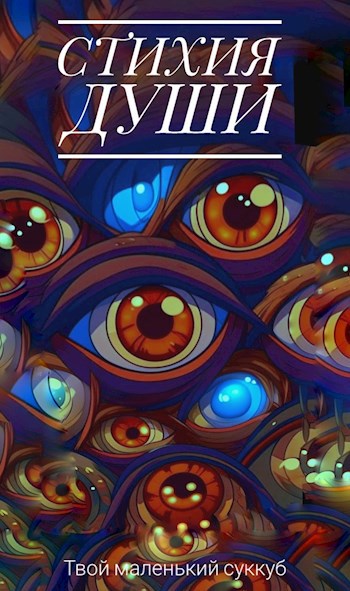 Стихия души
