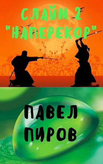 Слайм. Том 2 - &quot;Наперекор&quot;