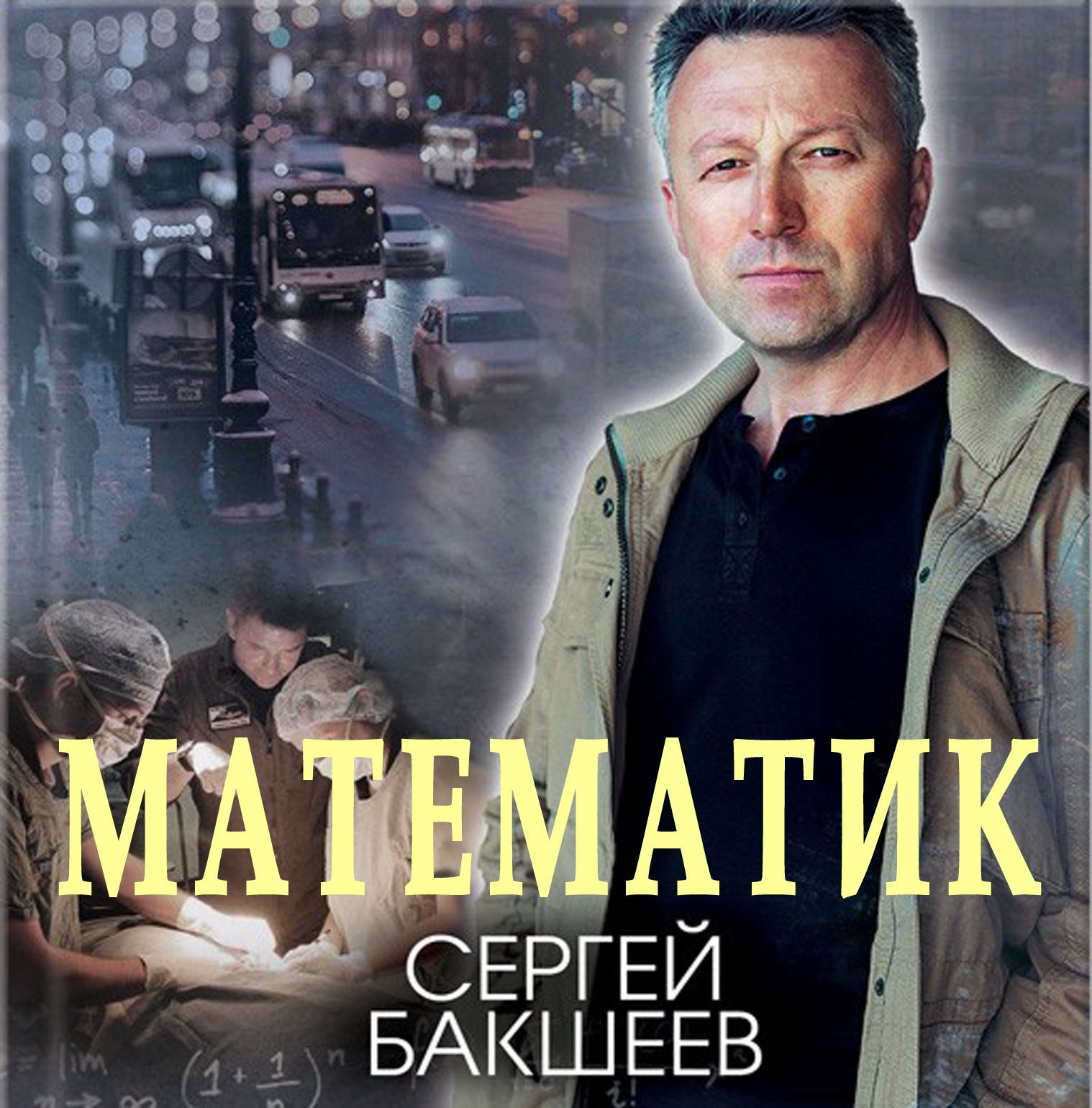 Математик (Формула убийства)