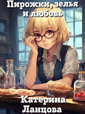 Пирожки зелья и любовь