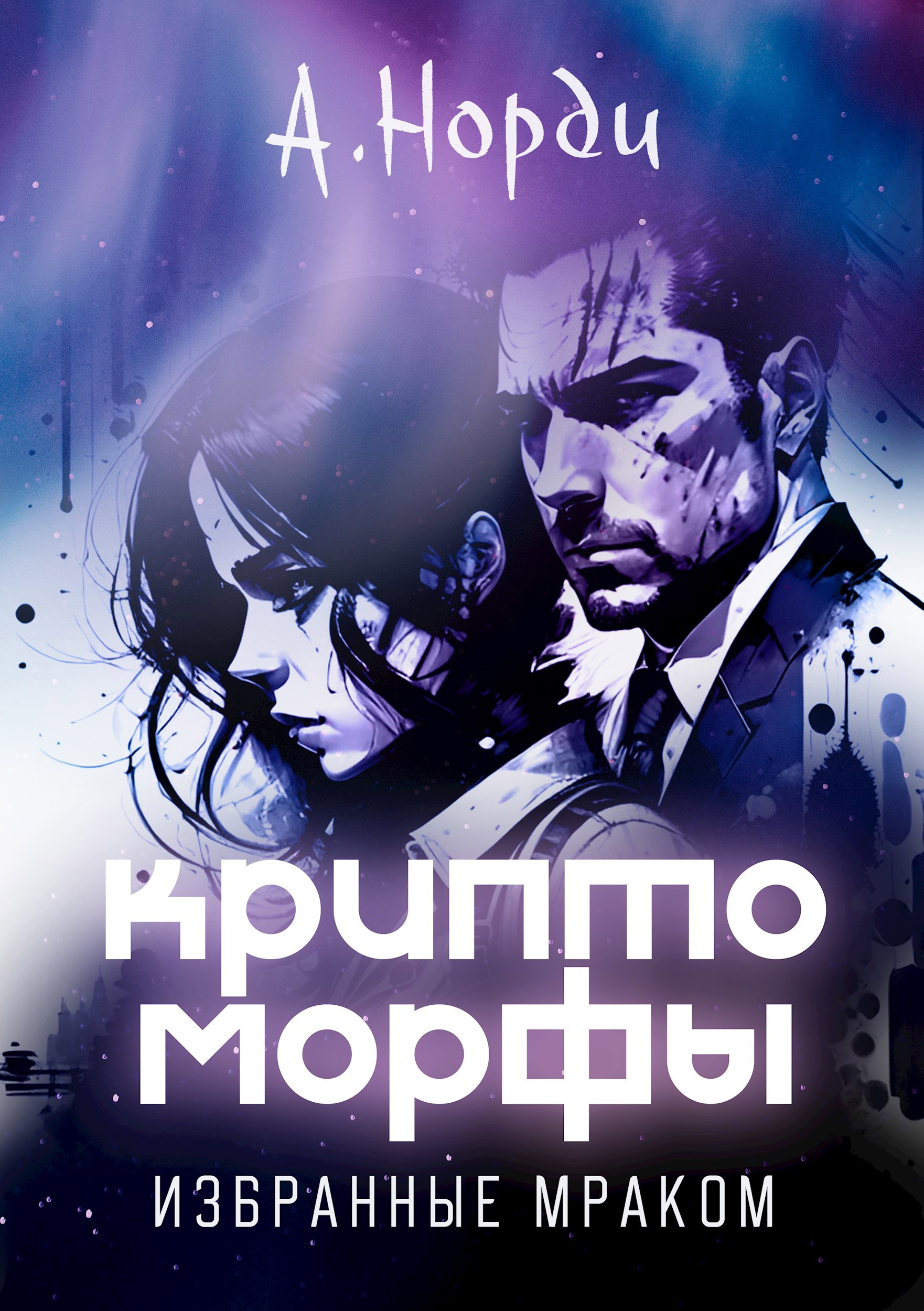 Криптоморфы-4: Избранные мраком