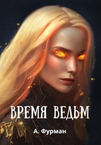 Время ведьм